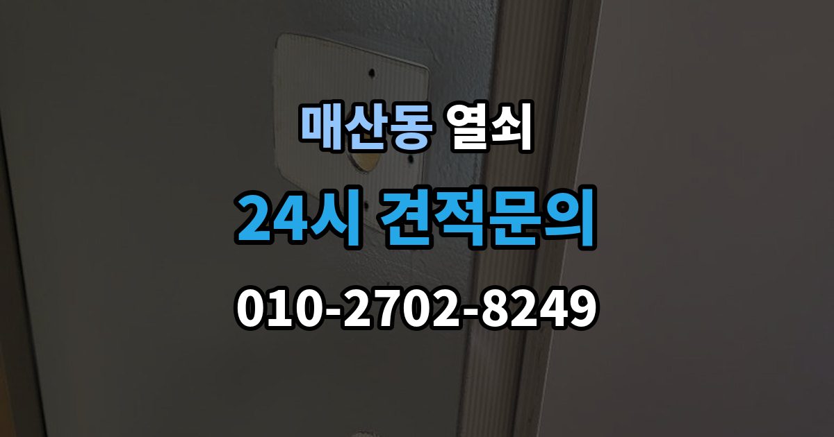 광주시 매산동 열쇠 샷시 잠금이 뻑뻑해졌을 때 관리 방법