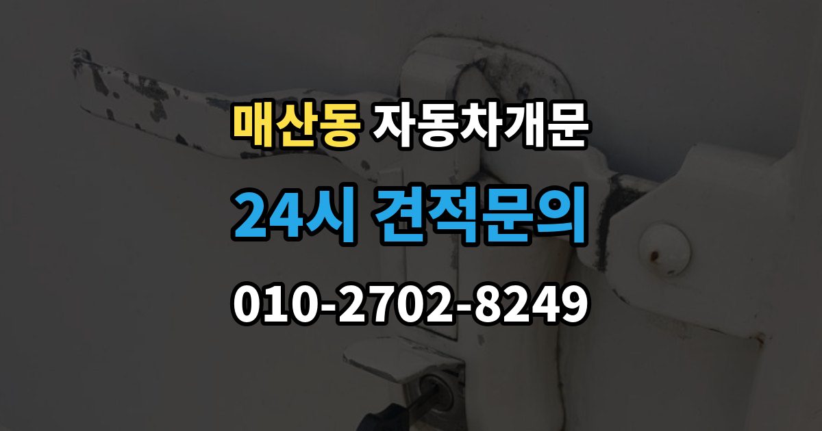 광주시 매산동 자동차 문 잠김 출장 안내 - 스마트키 인식 불량으로 인한 잠김 사례