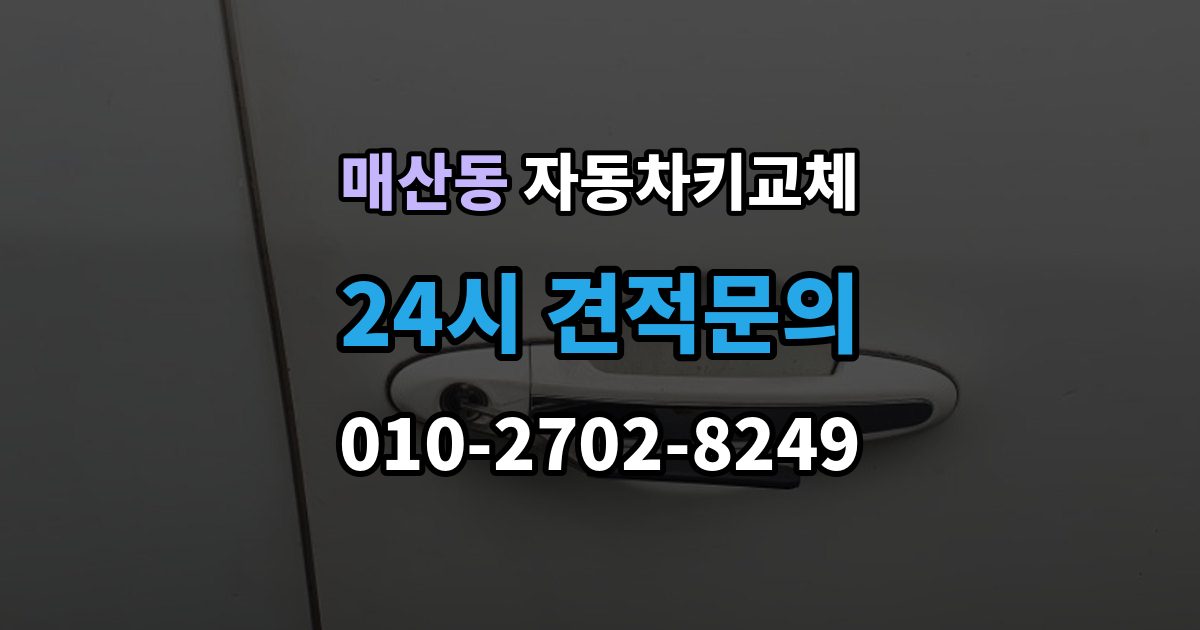 광주시 매산동 자동차키 교체 연락처를 남겨야 하는 이유