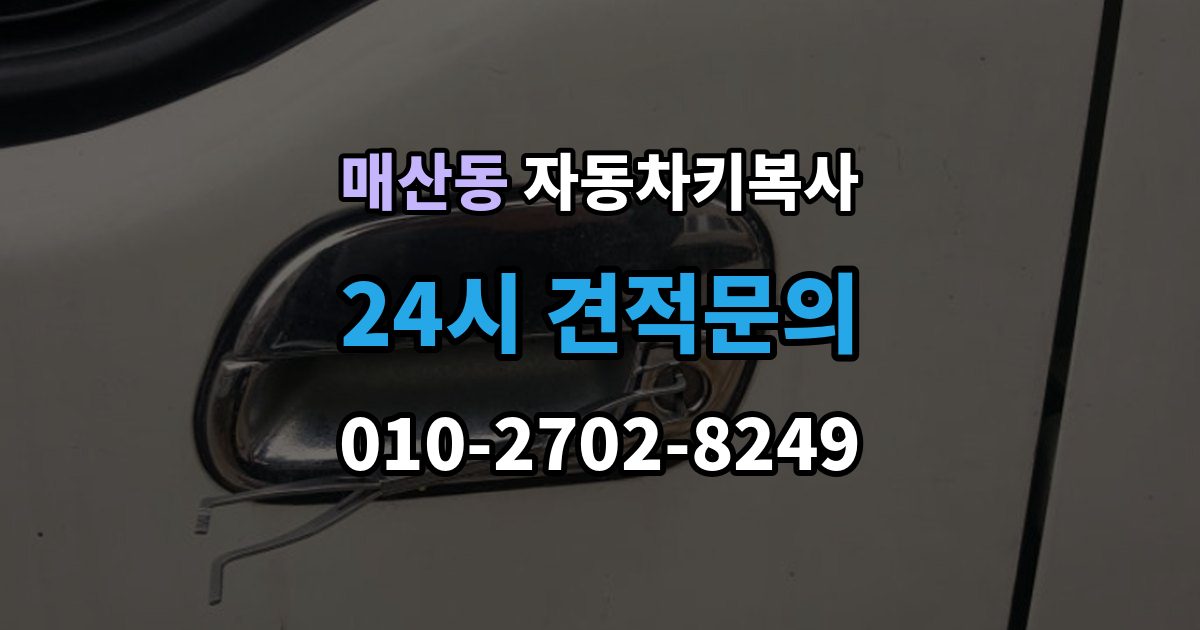 광주시 매산동 자동차키 복사 출장 안내 - 원본키 없이 제작 가능 여부