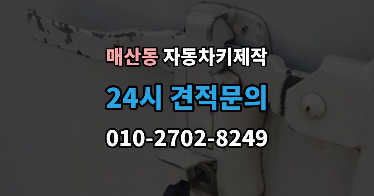 광주시 매산동 자동차키 제작 원본 없이도 가능한지 먼저 확인하기