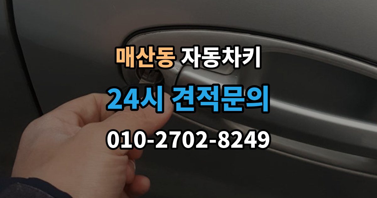 광주시 매산동 자동차키 출장 안내 - 분실 예방을 위한 보관 위치와 습관 정리