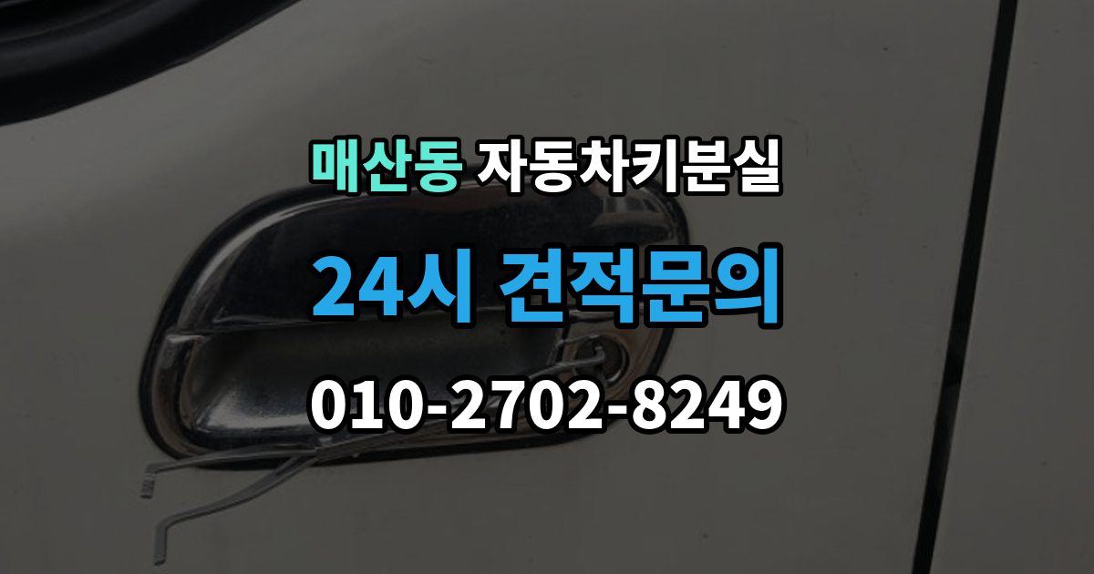 광주시 매산동 차 키 잃어버렸을 때 지갑과 같이 잃어버렸을 때 처리 순서