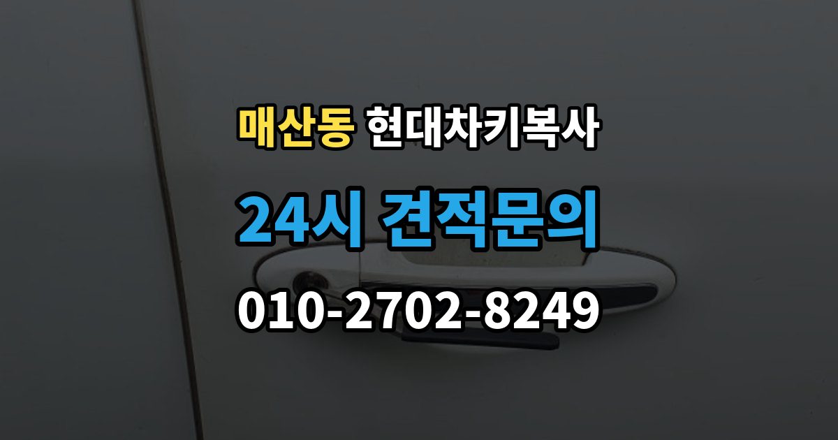 광주시 매산동 현대 차키 복사 출장 안내 - 시동 인식 점검이 필요한 경우