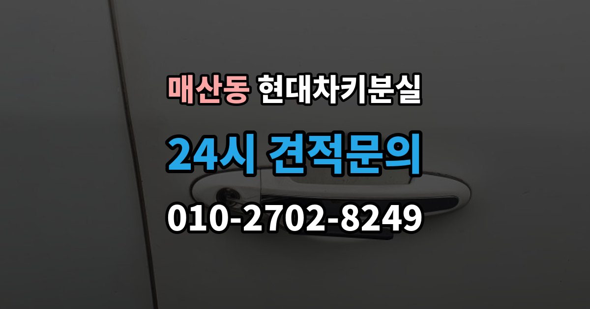 광주시 매산동 현대 차키 분실 출장 안내 - 운행 중 경고가 뜨는 경우와 원인