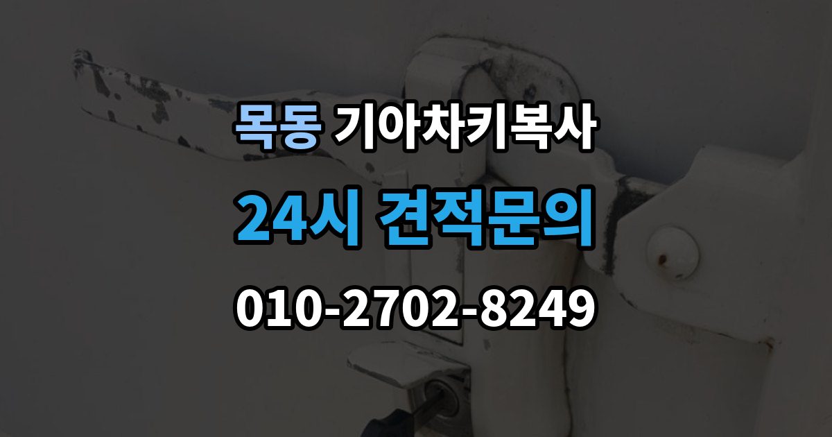 광주시 목동 기아 차키 복사 출장 안내 - 스마트키 배터리 이상과 인식 오류 구분법