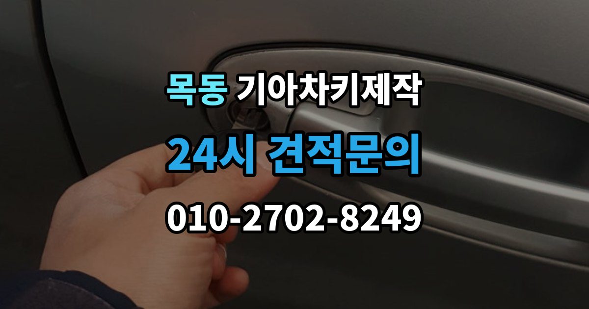 광주시 목동 기아 차키 제작 출장 안내 - 차량 잠금 상황에서 확인할 순서
