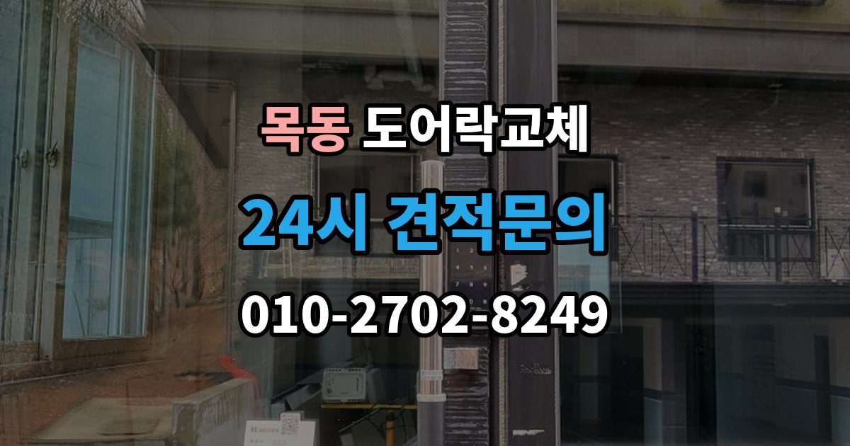 광주시 목동 도어락 교체 출장 안내 - 현관문 도어락 교체