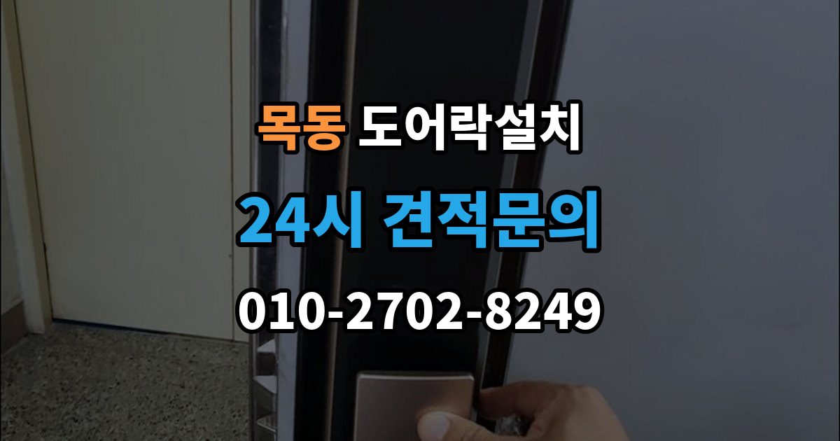 광주시 목동 도어락 설치 출장 안내 - 구형 도어락에서 교체할 때 배선 부품 체크