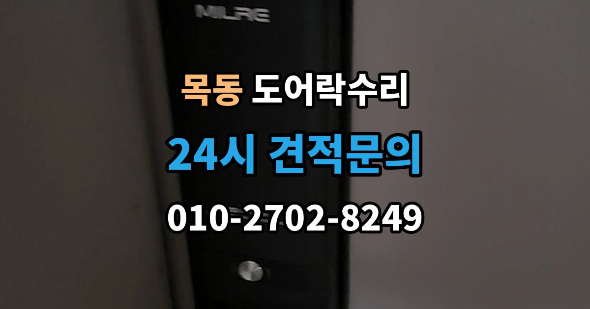 광주시 목동 도어락 수리 배터리 교체만으로 끝나지 않는 오작동 사례