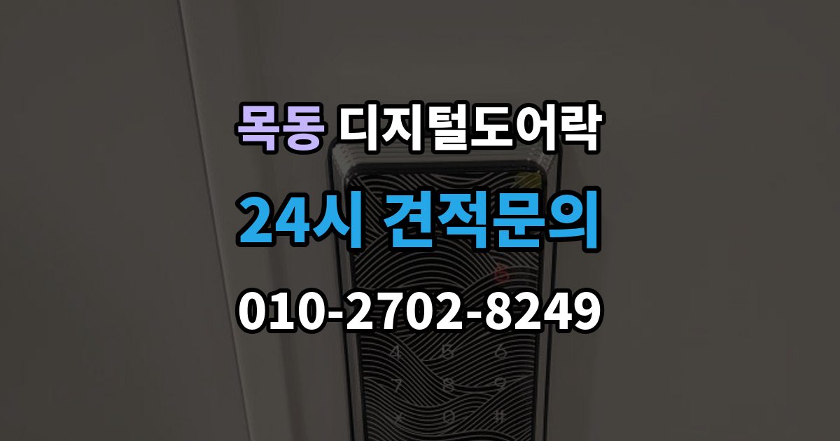 광주시 목동 디지털 도어락 자동잠금 해제 시간을 조절할 때 유의점