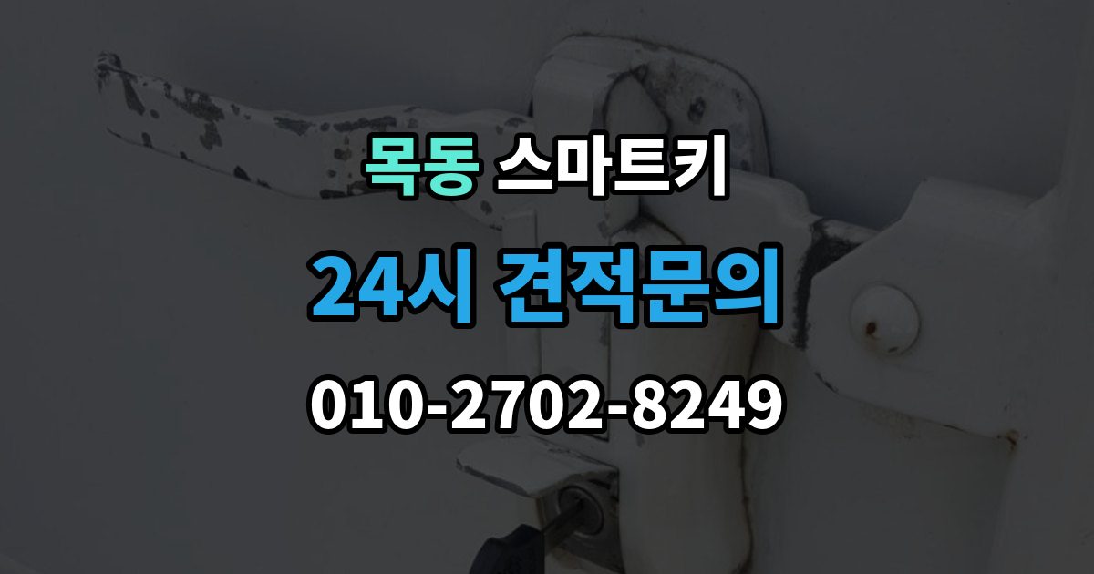광주시 목동 스마트키 배터리 교체 시기