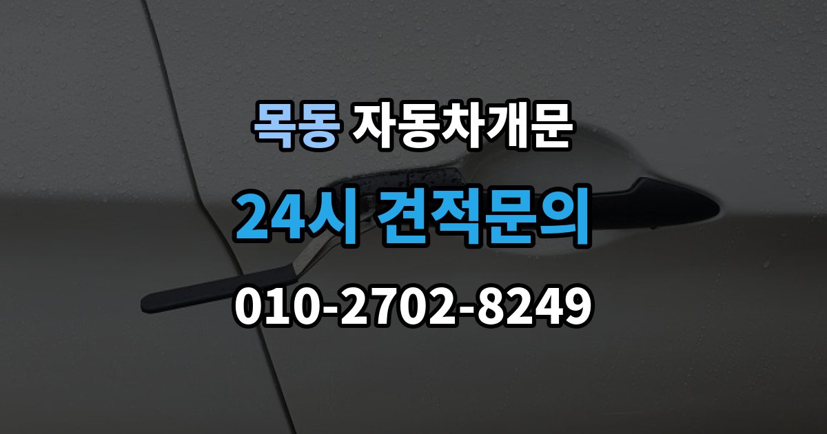 광주시 목동 자동차 문 잠김 차량 파손 걱정 없이 여는 기준