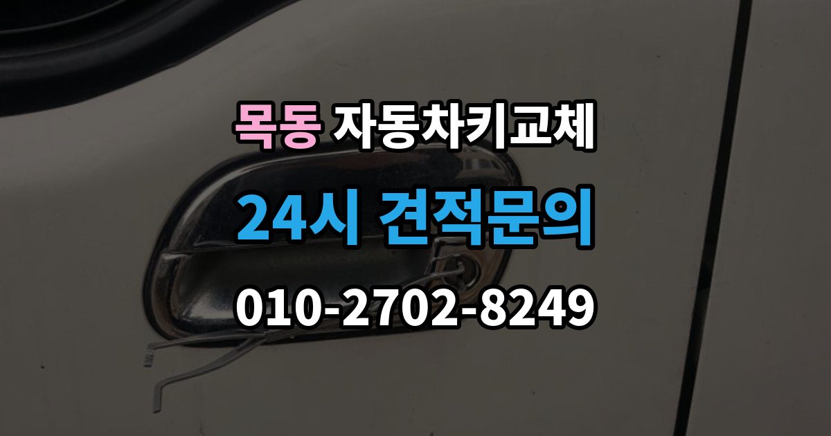 광주시 목동 자동차키 교체 내 차에 맞는 해결책 찾는 법