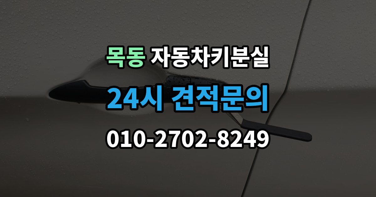 광주시 목동 자동차키 분실 재제작보다 교체가 나은 경우