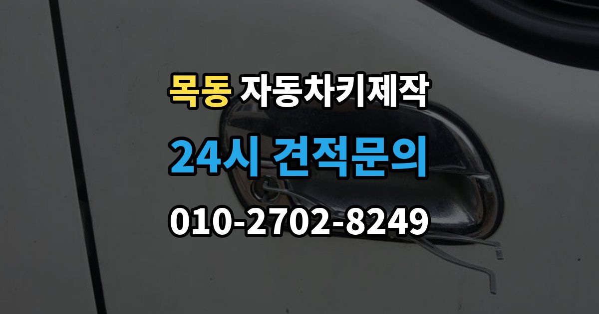 광주시 목동 자동차키 제작 잠금해제 오류가 생기는 이유와 확인 포인트