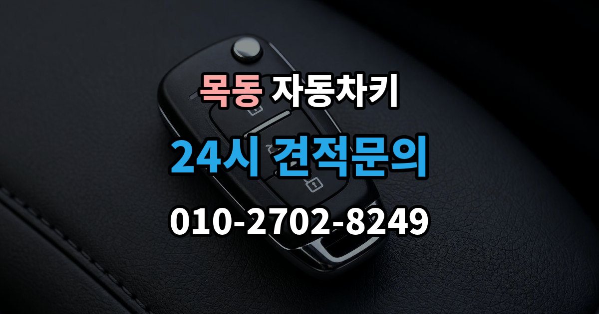 광주시 목동 자동차키 출장 안내 - 중고차 구매 뒤 꼭 살펴봐야 할 키 상태