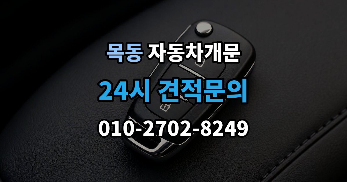 광주시 목동 차 문 잠겼을 때 차량 손상 없이 진행되는지 확인하는 기준