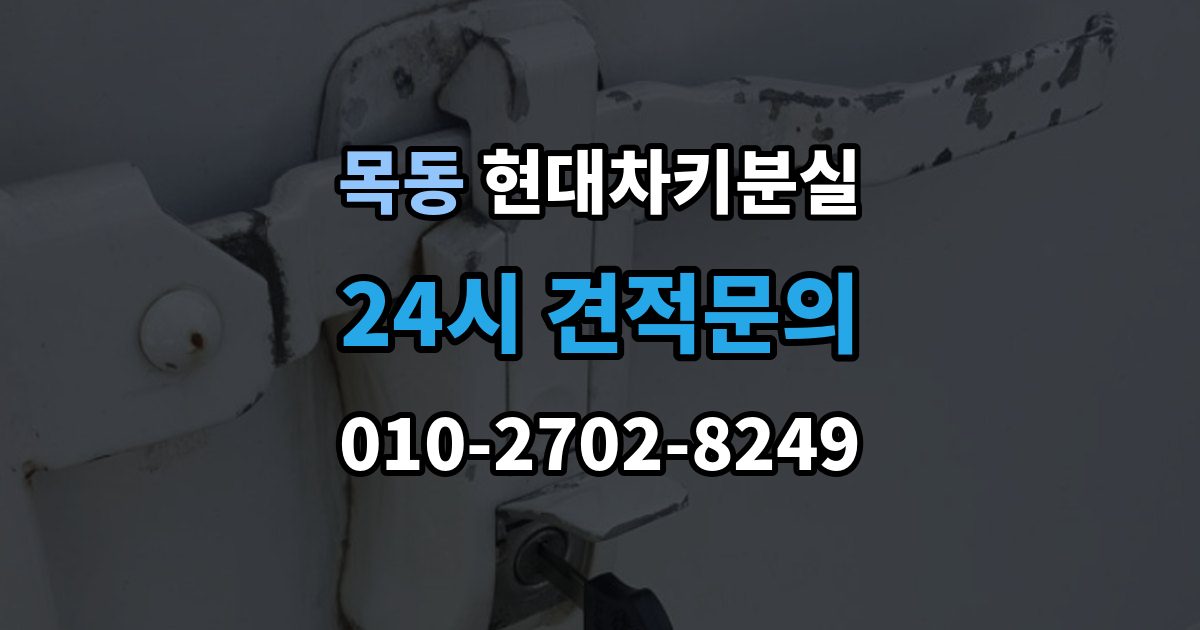 광주시 목동 현대 차키 분실 출장 안내 - 키 등록 전에 알아두면 좋은 절차