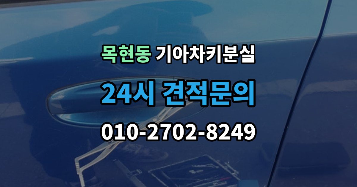 목현동 기아 차키 분실 도난 가능성까지 함께 살펴봐야 하는 상황