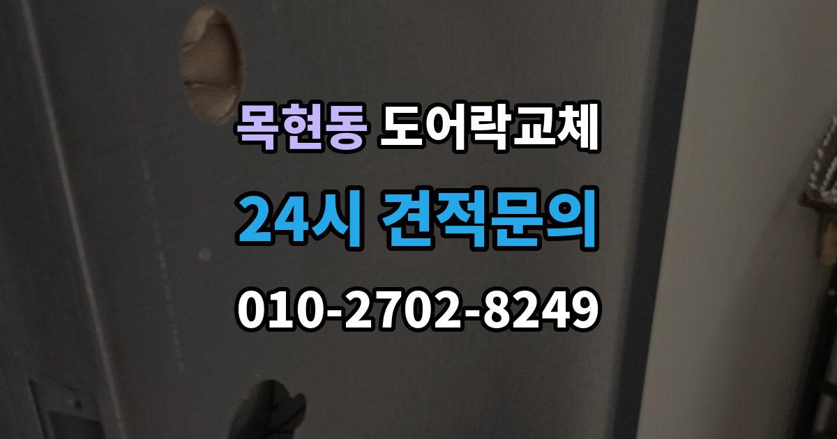 목현동 도어락 교체 출장 안내 - 아파트 도어락 교체