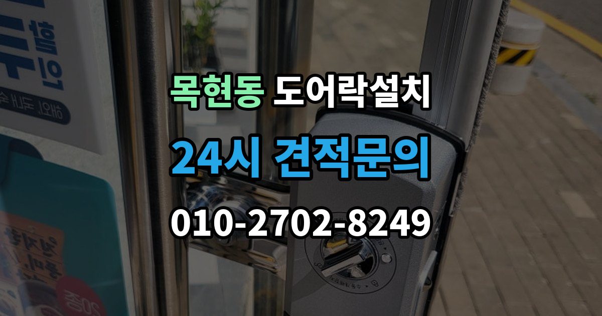 목현동 도어락 설치 현관에 물청소를 자주 하면 생기는 문제