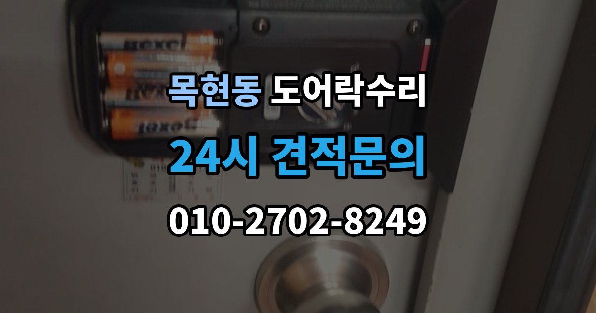 목현동 도어락 수리 잠금 해제 반복 증상에 대한 기본 점검
