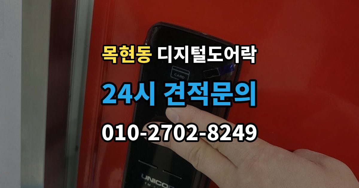 목현동 디지털 도어락 푸시풀형과 번호키형 비교