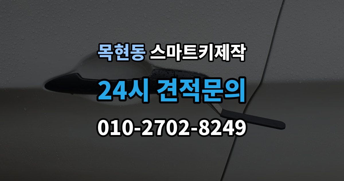 목현동 스마트키 제작 키 등록과 코딩 절차를 차근차근 살펴보기