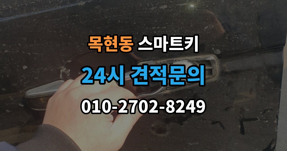 목현동 스마트키 출장 안내 - 배터리 교체 후에도 안 될 때 점검