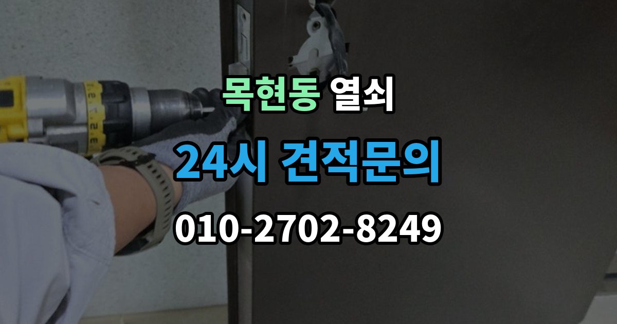 목현동 열쇠 도어락 비상키가 없을 때 대비하는 방법