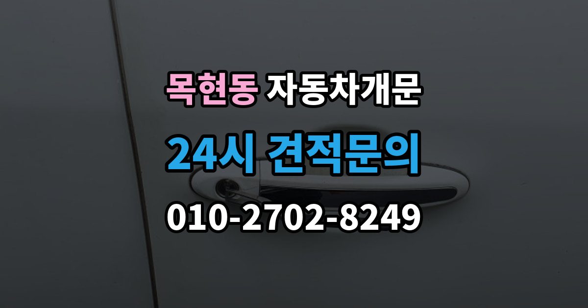 목현동 자동차 문 잠김 잠금 상태를 스스로 점검하는 방법