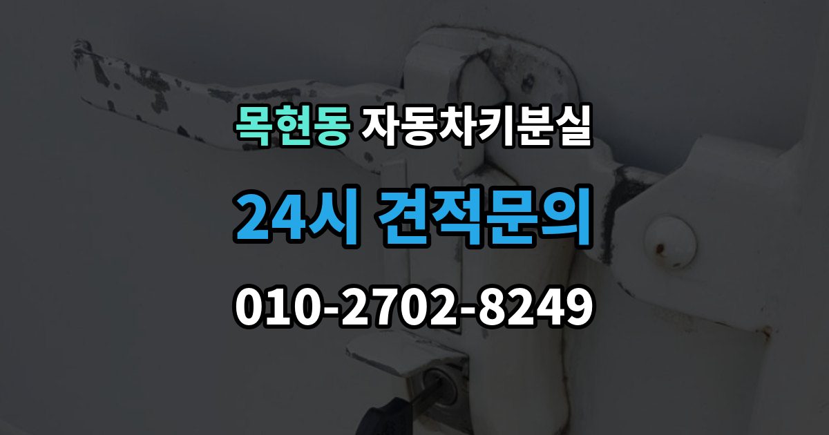 목현동 자동차키 분실 스마트키와 일반키 먼저 구분해야 할 대응