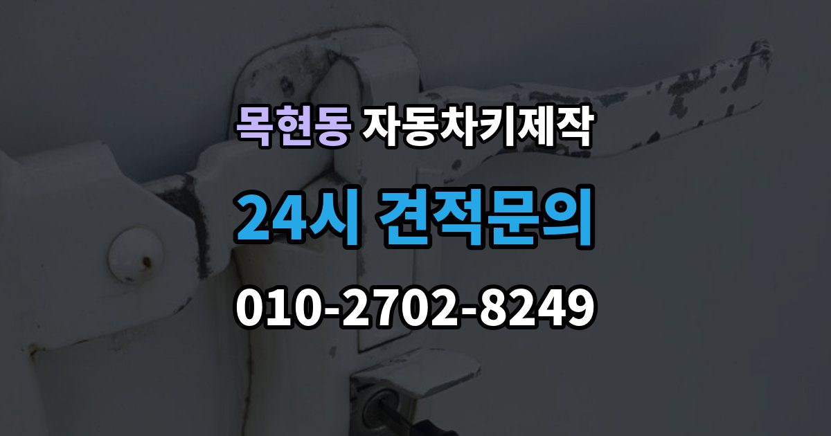 목현동 자동차키 제작 차키를 잃어버렸을 때 바로 견인해야 하는지