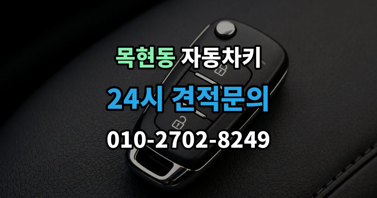 목현동 자동차키 출장 안내 - 견인 없이 현장 처리 가능한 상황