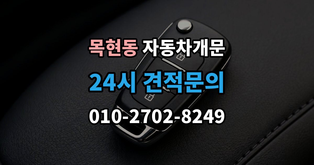 목현동 차 문 잠겼을 때 출장 안내 - 창문이 살짝 열려 있을 때 대처법