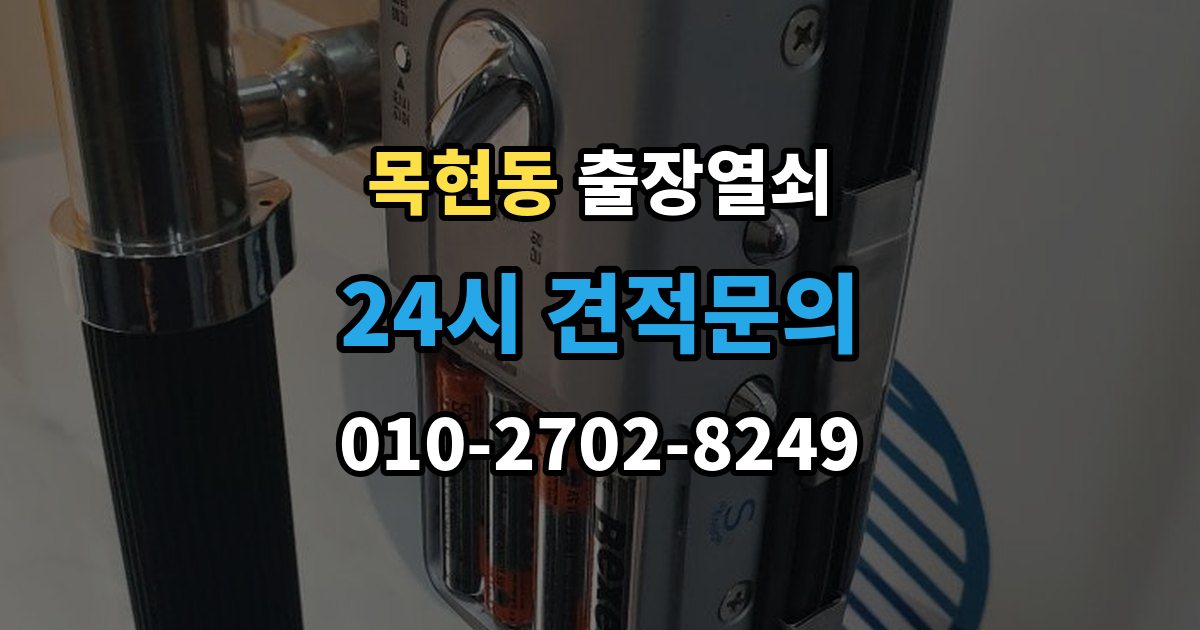 목현동 출장 열쇠 차키 분실 시 현장 대응과 대체 방법