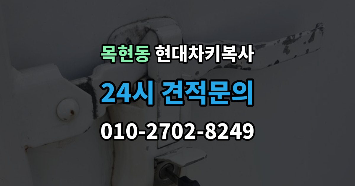 목현동 현대 차키 복사 출장 안내 - 긴급 출동 전에 알아둘 가능 범위