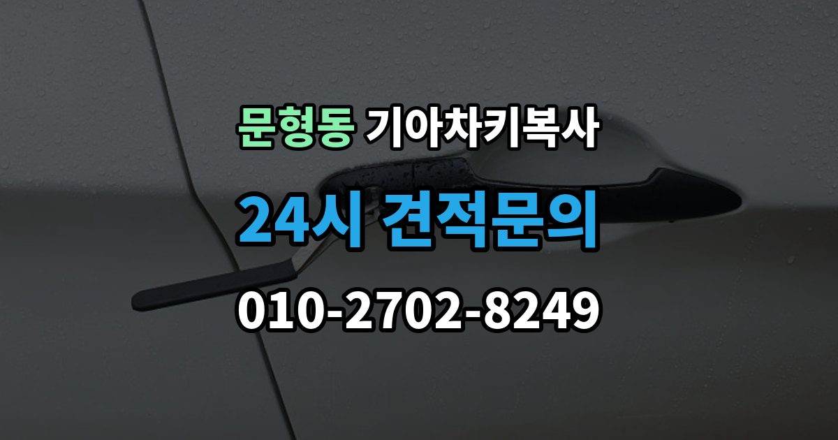 문형동 기아 차키 복사 출장 안내 - 차주 확인이 필요한 상황과 준비 서류