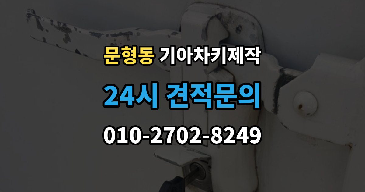 문형동 기아 차키 제작 출장 안내 - 키 케이스 파손 시 하우징 복원 가능 범위