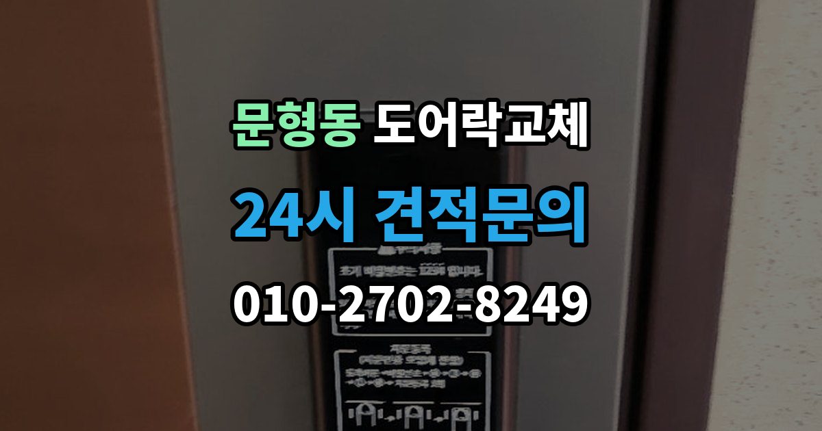 문형동 도어락 교체 비용