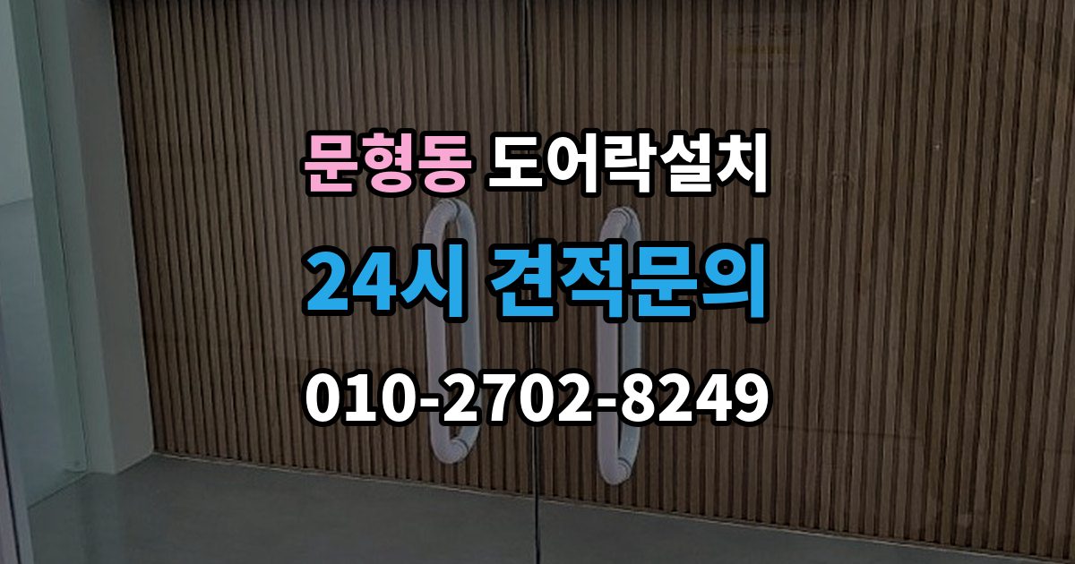 문형동 도어락 설치 비상전원 단자 사용법과 주의점