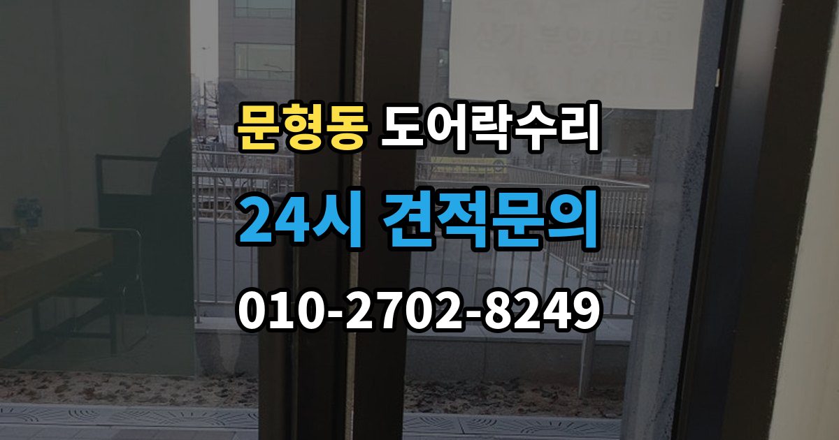 문형동 도어락 수리 출장 안내 - 실내 버튼 먹통 증상에서 먼저 확인할 부분