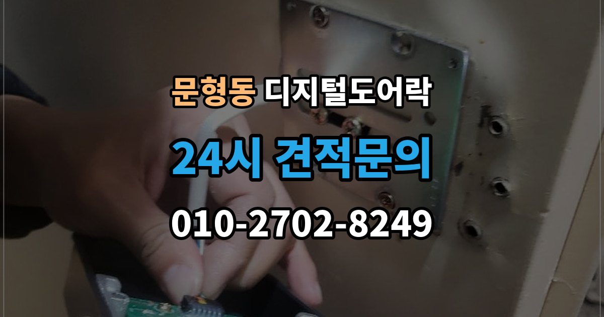 문형동 디지털 도어락 카드키와 비밀번호를 병행할 때 편한 점