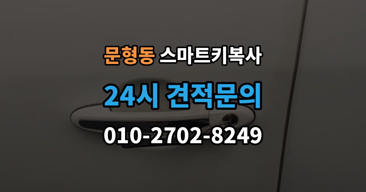 문형동 스마트키 복사 시간이 오래 걸리는 이유