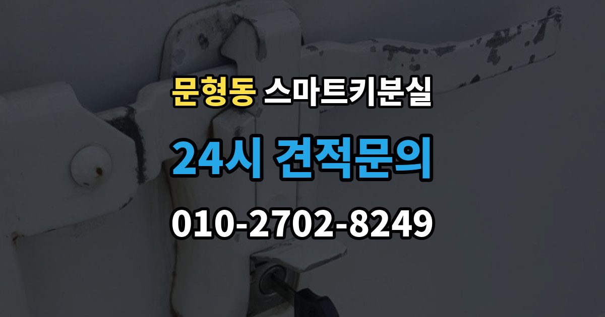 문형동 스마트키 분실 보관 습관을 다시 세워야 할 순간