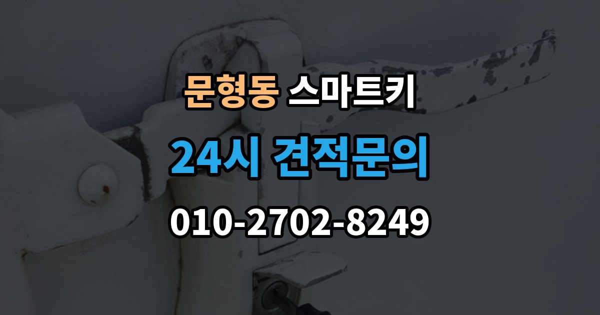 문형동 스마트키 사용 중 흔한 실수들
