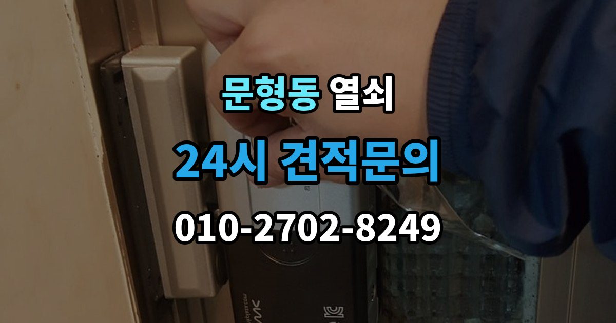 문형동 열쇠 원룸 도어락 잠금이 잦은 이유와 해결