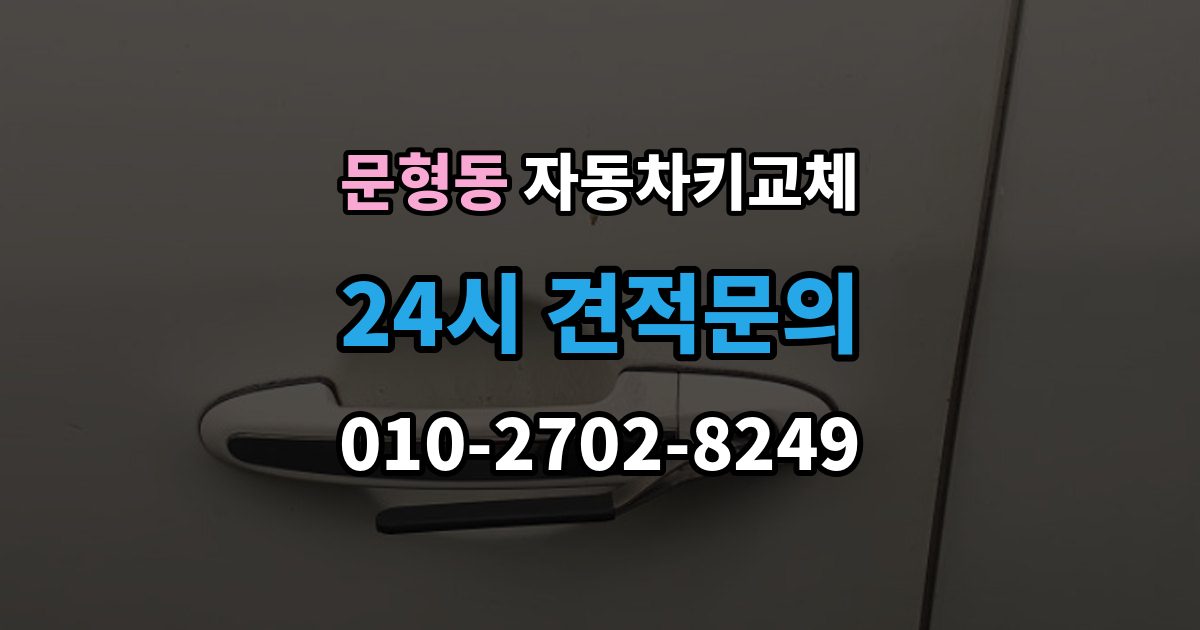 문형동 자동차키 교체 현장 대응과 예약 대응 비교