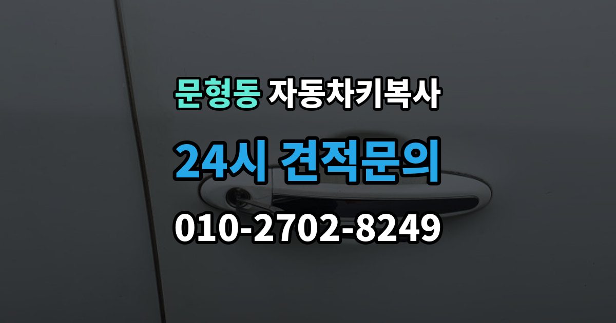 문형동 자동차키 복사 출장 안내 - 예비키가 있으면 분실 후 부담을 줄일 수 있는 이유
